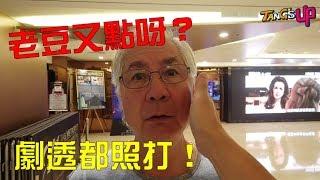 劇透死全家【Tang's Up Family】︱鄧永健jim︱鄧永強Bee︱Peter 仔