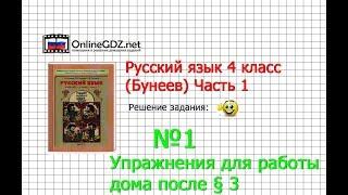 Упражнение 1 Работа дома §3 — Русский язык 4 класс (Бунеев Р.Н., Бунеева Е.В., Пронина О.В.) Часть 1