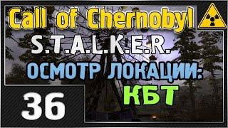 СТАЛКЕР - Call of Chernobyl - #36 [Осмотр локации КБТ]