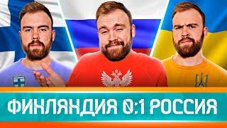 Финляндия 0:1 Россия ГЛАЗАМИ ФАНАТОВ! ЕВРО-2020. Илья Рожков // Другой Футбол