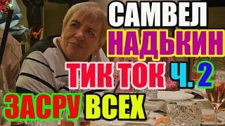 Saveliy Ad Надькин тик-ток часть 2. Засру всех Адамян \ Grandenikо vlog / Самвел Адамян