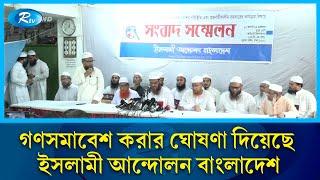 দেশের সব জেলায় গণসমাবেশ করার ঘোষণা দিয়েছে ইসলামী আন্দোলন বাংলাদেশ | Islami Andolan Bangladesh | Rtv