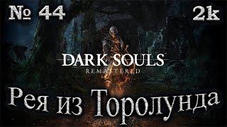 Атмосферное прохождение Dark Souls Remastered  № 44 Рея из Торолунда  Склеп Великанов  2k