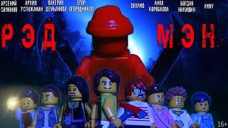 LEGO Фильм "РЭДМЕН" (Lego stop-motion horror animation)