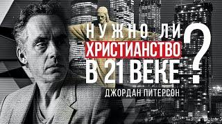 Джордан Питерсон | Нужно ли христианство в 21 веке?