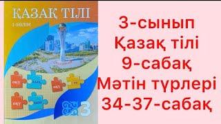 3-сынып Қазақ тілі 9-сабақ Мәтін түрлері 34-37-жаттығулар