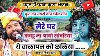 बृज का सबसे टॉप लोकगीत | ये बालापन को छलिया | प्रेम- भरा उलाहना | Dehati Krishna Bhajan