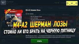 M4-A2 Шерман Лозы - звезда вчерашнего марафона скидок в Wot Blitz | D_W_S