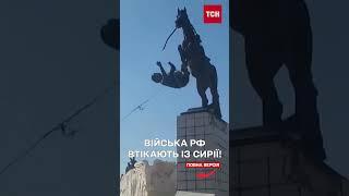 Росіяни втікають із Сирії! Війська РФ та дипломати терміново залишають Дамаск!