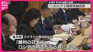 【連携強調】露朝外相が会談　崔外相「勝利の日までロシアと共にある」