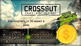 самый лёгкий способ заработка монет в CROSSOUT