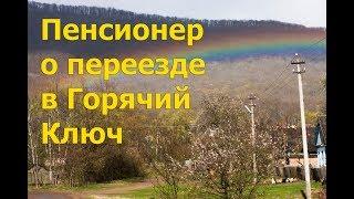 Пенсионер из Хабаровска о переезде. История переезда моей мамы на ПМЖ в Горячий Ключ из Хабаровска.