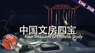 【ENG DUB】《中国文房四宝》Four Treasures of Chinese Study | a journey of culture