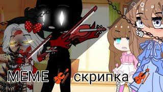 |MEME|•| скрипка |