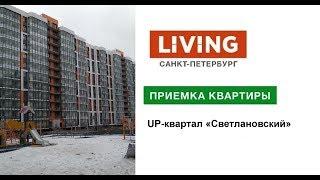 Приемка квартиры в UP-квартале «Светлановский». Застройщик ГК «ФСК». Новостройки Санкт-Петербурга