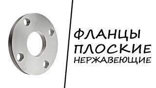 Фланцы плоские нержавеющие