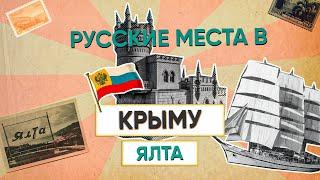 ЧУДЕСНЕЙШИЕ места Ялты • Дворец Эмира Бухарского • Крым