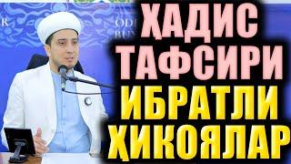 ҲАДИС ТАФСИРИ. ИБРАТЛИ ҲИКОЯЛАР. ТЎЛИҚ МАЪРУЗА.