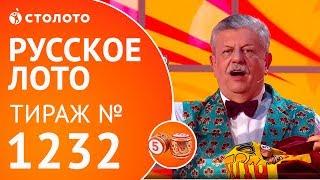 Столото представляет | Русское лото тираж №1232 от 20.05.18