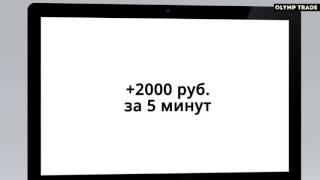 Olymp Trade. Как заработать 6000 рублей за 15 минут