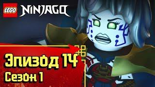 Месть за мной! - Эпизод 14, Сезон 1 | LEGO Ninjago: Секреты Запретного Кружитцу