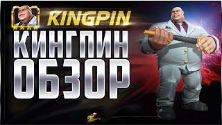 КИНГПИН ОБЗОР от Легаси | Амбал это топчик! Марвел: Битва Чемпионов mcoc mbch kingpin review