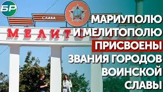 Мариуполю и Мелитополю присвоены звания городов воинской славы