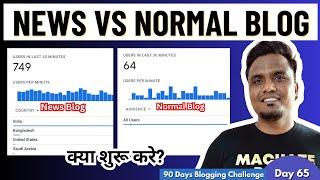 Day 65/90: क्या बनाये News Blog या Normal Blog? | News Vs Normal Blogging Full Detail in Hindi