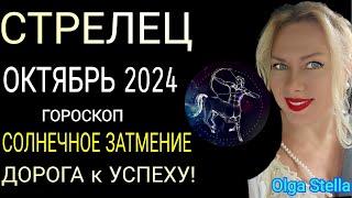 ️СТРЕЛЕЦ ОКТЯБРЬ🟡Время борьбы за успех🟡СОЛНЕЧНОЕ ЗАТМЕНИЕ.гороскоп на октябрь 2024 года.OLGA STELLA