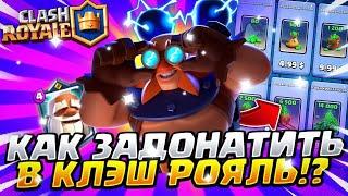 Как Купить новый Pass Royale в Clash Royale!? Как Задонатить в Clash Royale!?