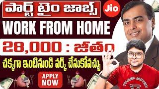 Best Work from Home jobs| పార్ట్ టైం జాబ్స్  | Latest jobs in Telugu 2025| jio WFH |@VtheTechee