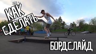 Как сделать БОРДСЛАЙД за ПАРУ МИНУТ на СКЕЙТБОРДЕ / HOW TO BOARDSLIDE ON SKATEBOARD