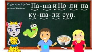  Урок 15.  Учим букву П, читаем слоги, слова и предложения вместе с кисой Алисой. (0+)