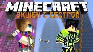 Minecraft: Экшен с Сестрой #1 [ГРИБНОЕ НАШЕСТВИЕ]