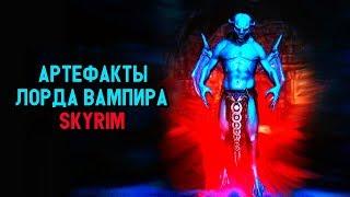 Skyrim СИЛЬНЕЙШИЕ АРТЕФАКТЫ ЛОРДА ВАМПИРА и их СЕКРЕТЫ ( Секреты #165 )