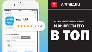 Как раскрутить приложение и вывести его в ТОП. Сервис AppBooster