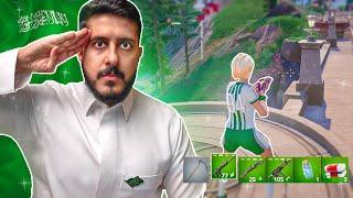 فورتنايت : تحدي كل شي أخضر ! ( اليوم الوطني 94    )