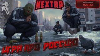 ● NEXT RP ● Игра про Россию — №13