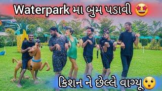 waterpark ની મોજ  #kishanpatel #gujrativloging #unnatipatel #kprajkumar #kpvlog #comedy