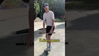 Наши любимые трюки #скейтпарк #самокат #трюкинасамокате #scootering