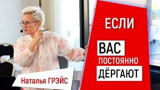 ЧТО С ВАМИ БУДЕТ, ЕСЛИ ВАС ПОСТОЯННО ДЁРГАЮТ. КОГДА ЧЕЛОВЕК УЕДИНЯЕТСЯ В ТУАЛЕТЕ… НАТАЛЬЯ ГРЭЙС