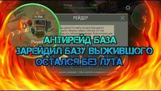 Зарейдил базу выжившого наткнулся на антирейд базу - остался без лута! Last day on earth survival