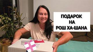 РОШ ХА-ШАНА в Израиле 2024.С Новым 5785 годом! Какой подарок подарили на работе