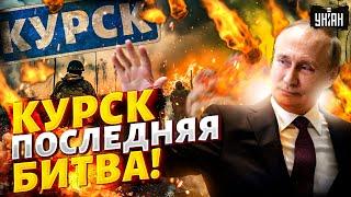 Курск: последняя битва! Конец близко. Армия РФ воет от потерь. Путин гонит на убой все резервы