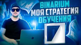 BINARIUM - СДЕЛКИ 100% В ПЛЮС ПО МОЕЙ ЛИЧНОЙ СТРАТЕГИИ! БИНАРИУМ РАЗГОН ДЕПОЗИТА! БИНАРИУМ ОБУЧЕНИЕ