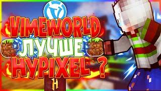  ЧЕМ VIMEWORLD ЛУЧШЕ HYPIXEL? ПОЧЕМУ Я ИГРАЮ НА ВАЙМЕ? | Скайварс Ваймворлд 