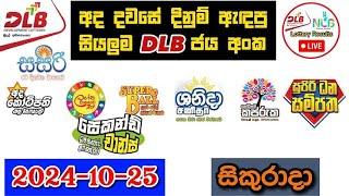 DLB Today All Lottery Results 2024.10.25 අද සියලුම DLB ලොතරැයි ප්‍රතිඵල dlb