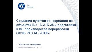 Пункты консервации особых РАО на объектах Б-1, Б-2 и подготовка к ВЭ производства ОСУБ РХЗ АО «СХК