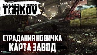 Как фармить если ты новичок в Тарков ? Карта завод | Escape from Tarkov