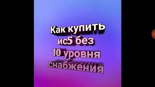 Как получить ис5 в wot blitz без 10 уровня снабжения